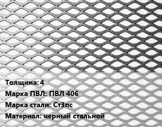 Лист просечно-вытяжной 4 Марка: ПВЛ 406 Сталь: Ст3пс черный стальной